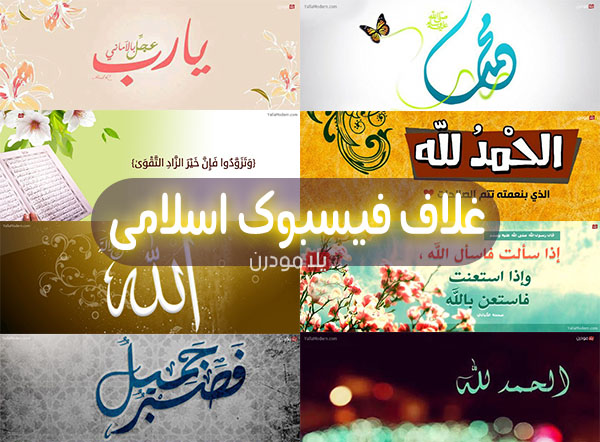 كفرات فيس بوك اسلامية Facebook Cover Image