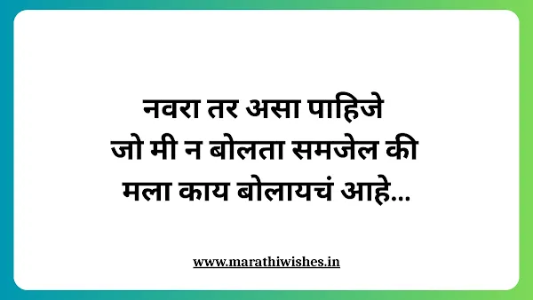 Short Love Quotes For Husband In Marathi PDF-पतीसाठी प्रेमाची गोडी व्यक्त करणारे प्रेम संदेश.