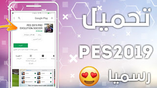 pes 2019, بيس 2019, تحميل لعبة pes 2019, pes 19, تحميل pes 2019, تحميل لعبة pes 2019 للاندرويد, pes 2019 lite, pes 2019 mobile, pes, تحميل بيس 2019, pes 2019 beta, pes 2019 myclub, بيس 2019 للاندرويد, تحميل لعبة pes 2019 للاندرويد psp, pes 2019 تحميل, pes 2018, تحميل لعبة بيس 2019, demo pes 2019, pes 2019 demo