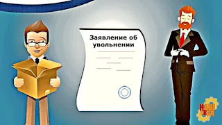 Работник передумал увольняться