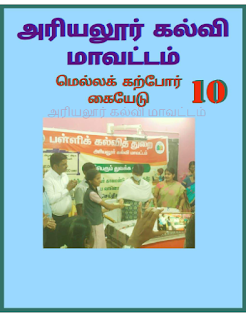 10-ம் வகுப்பு மெல்ல கற்போருக்கான வினா - விடை வங்கி தொகுப்பு- ALL SUBJECTS