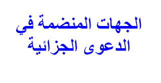 الجهات المنضمة في الدعوى الجزائية