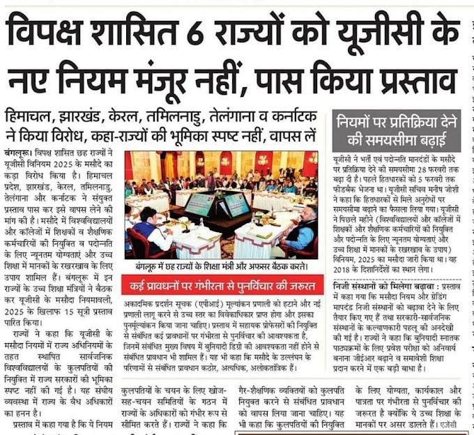 विपक्ष शासित 6 राज्यों को यूजीसी के नए नियम मंजूर नहीं, पास किया प्रस्ताव