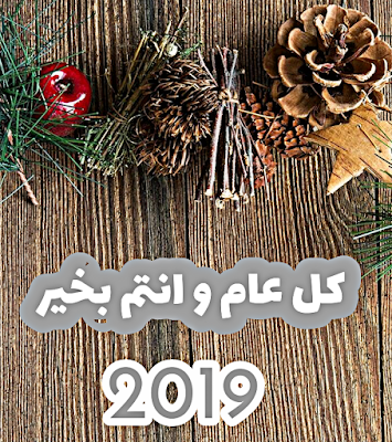 أجمل صور و خلفيات تهنئة رأس السنة الميلادية الجديدة 2019