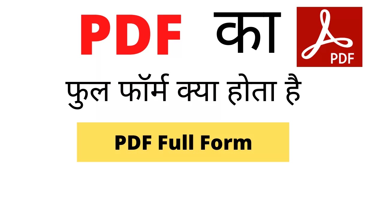 PDF full form : pdf किसे कहते हैं और कैसे बनाते हैं