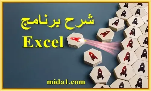 شرح برنامج Excel للمبتدئين