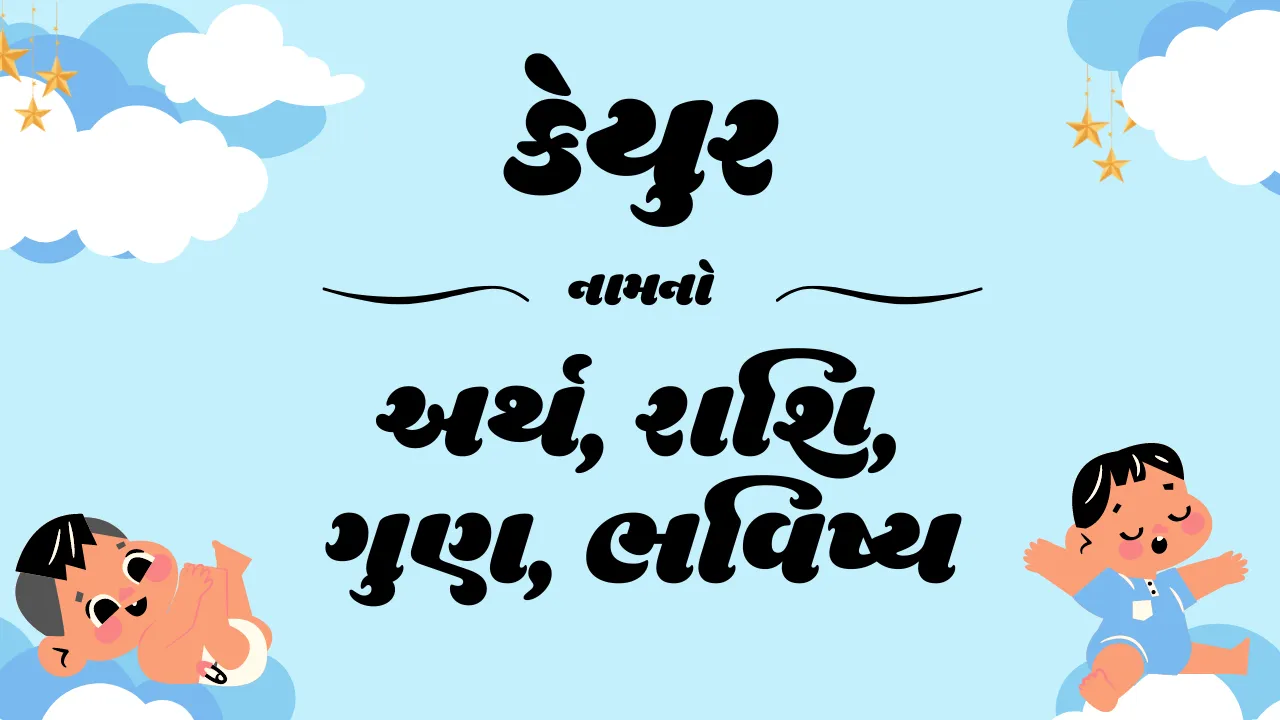 Keyur name meaning, Keyur meaning, Keyur means, Keyur meaning in gujarati, rashi of Keyur names, Keyur rashi, Keyur, name meaning of Keyur, Keyur in gujarati, Keyur name, કેયુર નામનો અર્થ, કેયુર નો અર્થ, કેયુર એટલે