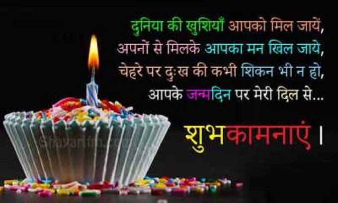 Happy Birthday Shayari in Hindi 