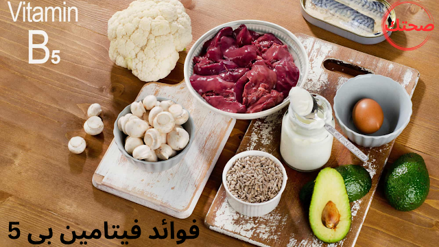 فيتامين بي 5| السر وراء تعزيز الطاقة| وتقوية المناعة| 2025