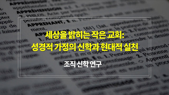 세상을 밝히는 작은 교회: 성경적 가정의 신학과 현대적 실천