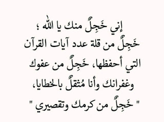  اني اخجل منك يالله خجل من قلة عدد ايات القران التي احفظها خجل من عفوك وغفرانك وانا مثقل بالخطايا خجل من كرمك وتقصيري