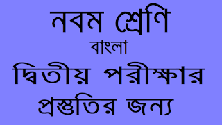 Class 9 Bengali Second Unit Test Suggestion WBBSE