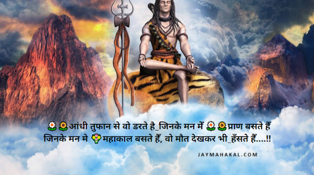 [ 250+ ] देवों के देव महादेव की शायरी | Devon Ke Dev Mahadev ji ki shyari - Bhaktilok