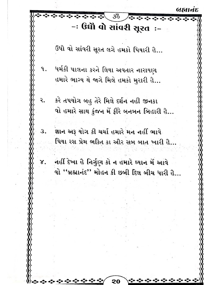 ઉધૌ વો સાંવરી સૂરત લગે હમકો પિયારી હૈ... ;LYRICS - BHAJAN - ODHAV VO SAVARI SURAT KLAGE HAMKO PYARI....R
