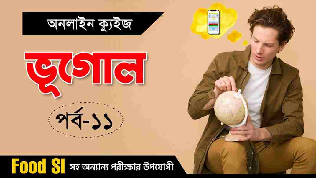 Food SI Geography Quiz in Bengali