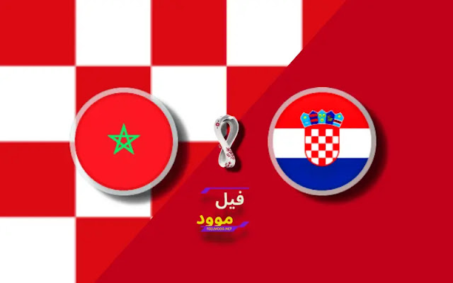 بث مباشر مباراة المغرب ضد كرواتيا
