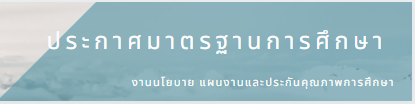 ประกาศมาตรฐานการศึกษา