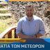    Στο “Megatvnews” ο Δήμαρχος Μετεώρων Λευτέρης Αβραμόπουλος για τα μονοπάτια στα Χάσια και την 1η Γιορτή Προβατίνας
