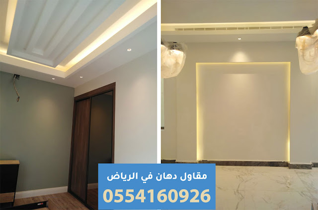 مقاول دهان في الرياض 0554160926