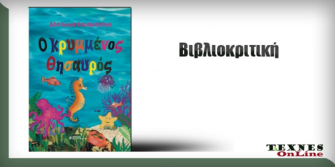 Βιβλιοκριτική: "Ο κρυμμένος θησαυρός" της Δέσποινας Καραμήτσου | Γράφει η Κατερίνα Σιδέρη