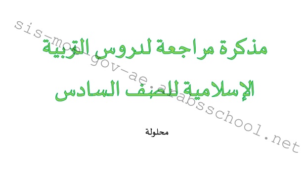 حل مراجعة عامة لجميع الدروس تربية اسلامية للصف السادس الفصل الثاني 2022-2023