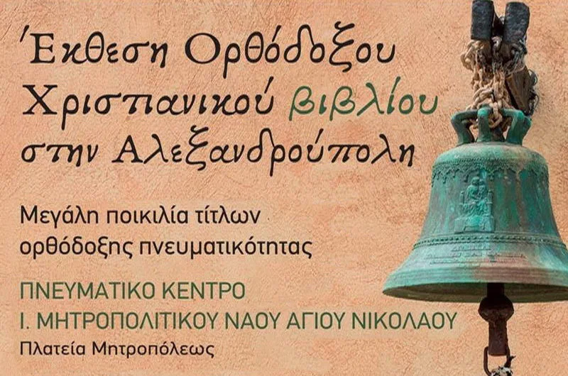 Αλεξανδρούπολη: Έκθεση Ορθοδόξου Χριστιανικού Βιβλίου