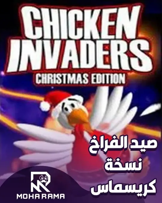 تحميل لعبة chicken invaders 2 christmas edition صيد الفراخ نسخة الكريسماس