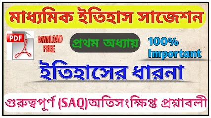 দশম শ্রেণী ইতিহাস | ইতিহাসের ধারণা -অতিসংক্ষিপ্ত প্রশ্ন উত্তর সাজেশন | WBBSE Class 10th History Suggestion 2021