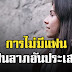 การไม่มีแฟน เป็นลาภอันประเสริฐ “คนไม่มีแฟน” คนโสดจงภูมิใจ
