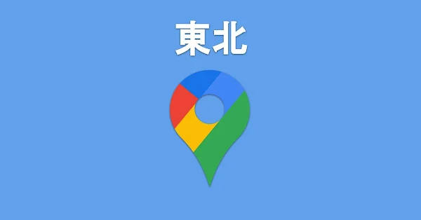 ワンクリックで開く！東北の区市町村Googleマップ - after work lab