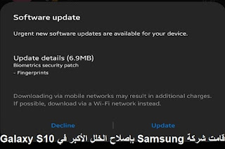 قامت شركة Samsung بإصلاح الخلل الأكبر في Galaxy S10