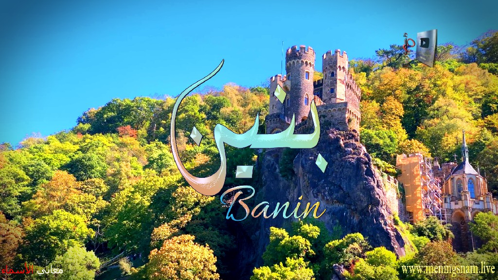 معنى اسم, بنين, وصفات, حامل, هذا الاسم, Banin,