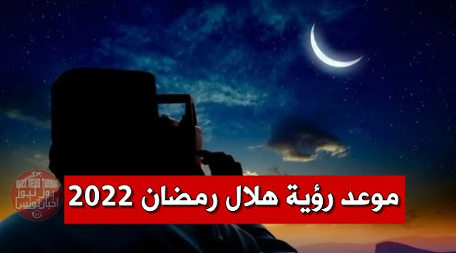 موعد رؤية هلال رمضان 2022 في تونس