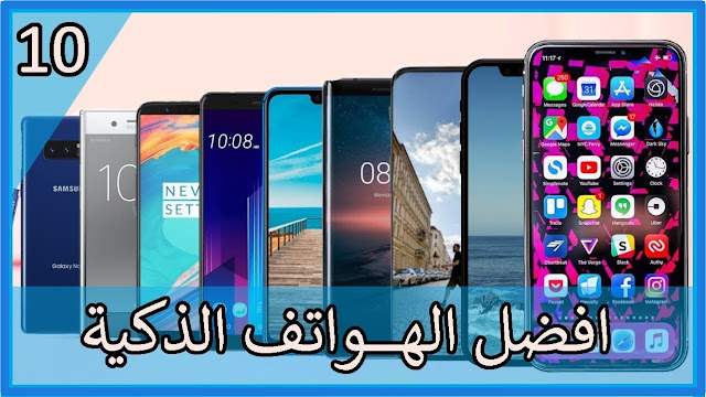 افضل 10 هواتف بمواصفات عاليه وسعر جيد لعام 2019