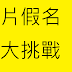 片假名初學者專用的日文50音(日語片假名大挑戰)