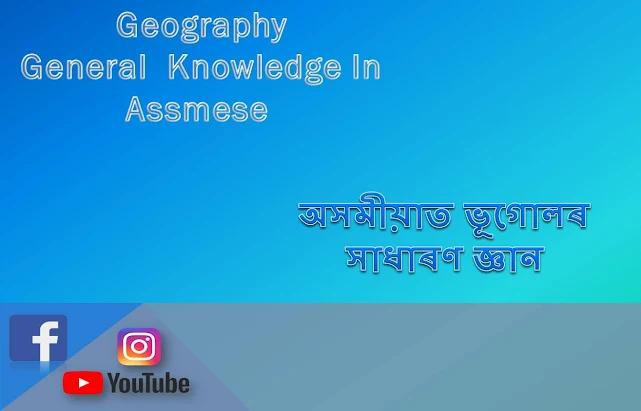 Geography General  Knowledge In Assmese  অসমীয়াত ভূগোলৰ সাধাৰণ জ্ঞান