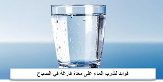 فوائد لشرب الماء على معدة فارغة في الصباح