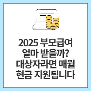 2025-부모급여-얼마-받을까-대상자라면-매월-현금-지원됩니다