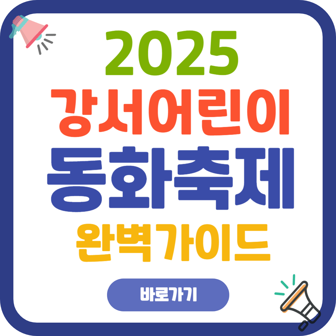 2025 강서어린이 동화축제 바로가기