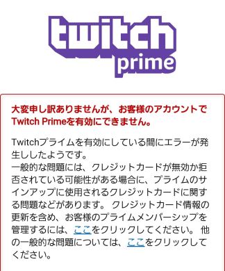 It漂着メモ Amazon Prime から Twitch Prime を有効にできない 解決