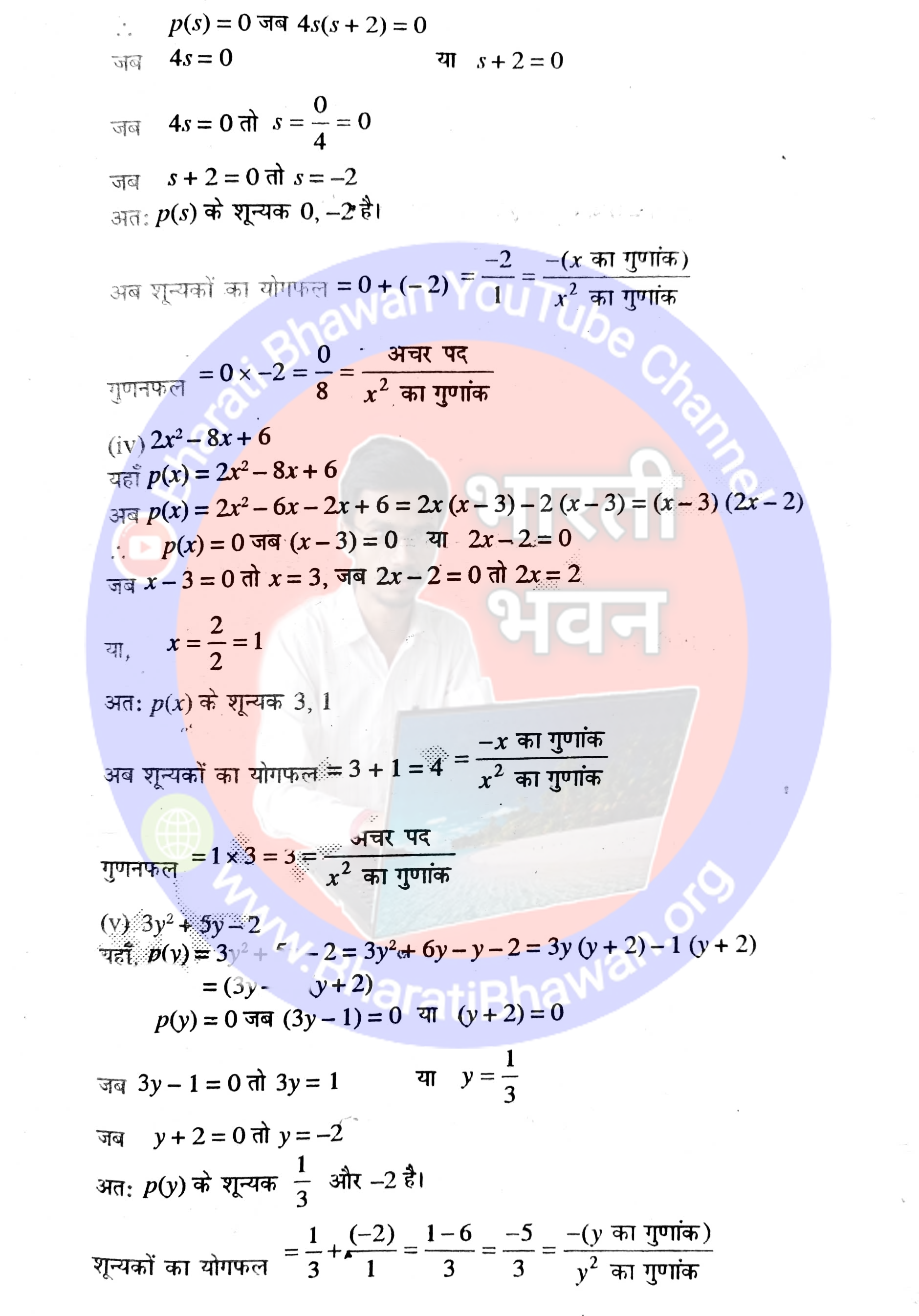 Class 10th Bharati Bhawan Math Solution of Chapter 2 Polynomials Exercise - 1A | क्लास 10वीं भारती भवन गणित अध्याय 2 बहुपद | प्रश्नावली - 1A