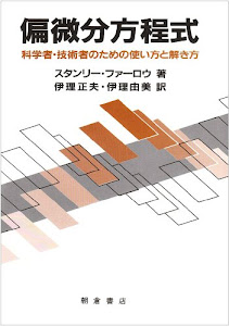 偏微分方程式―科学者・技術者のための使い方と解き方