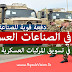 الصناعات العسكرية تُسَوَّق للمدنيين | قفزة نوعية للإنتاج العسكري الوطن