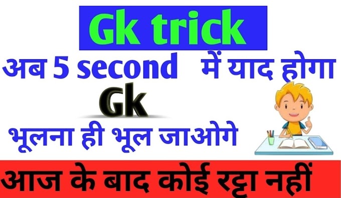 GK TRICK IN HINDI