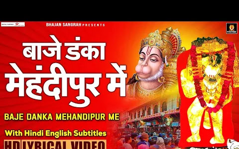 तेरा बालाजी सरकार बाजे डंका मेहंदीपुर में लिरिक्स Tera Balaji Sarkar Baje Danka Lyrics