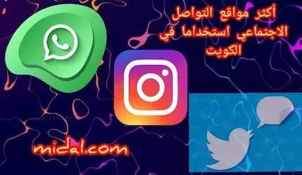 أكثر مواقع التواصل الاجتماعي استخداما في الكويت