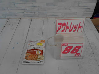 アウトレット　離乳食　きのこソースハンバーグ　８８円