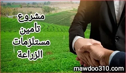 مشروع تأمين مستلزمات الزراعة