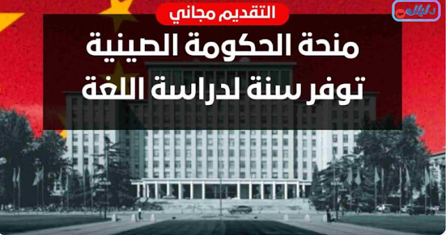 منحة الحكومة الصينية