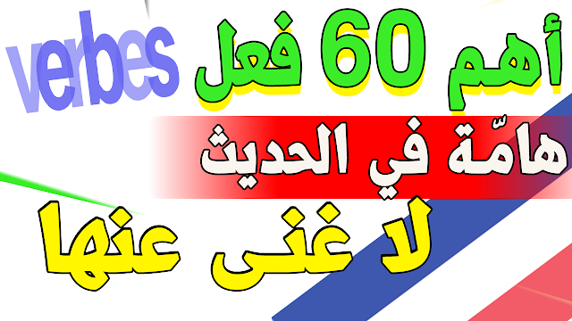 تعلم أهم 60 فعل الأهم في الحديث في الفرنسية لا غنى عنها مع النطق والترجمة Learn French Verbs